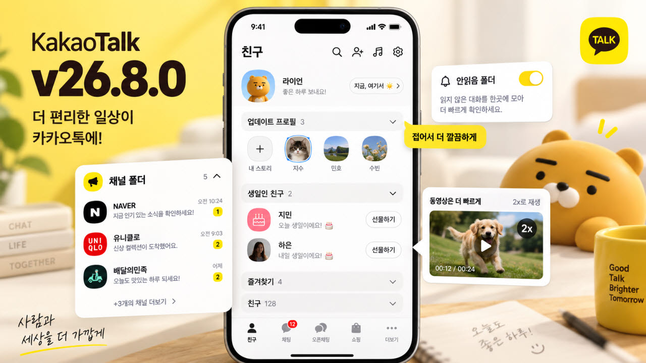 카카오톡 8차 정기업데이트 가상 이미지(사진=챗GPT 이미지 생성)
