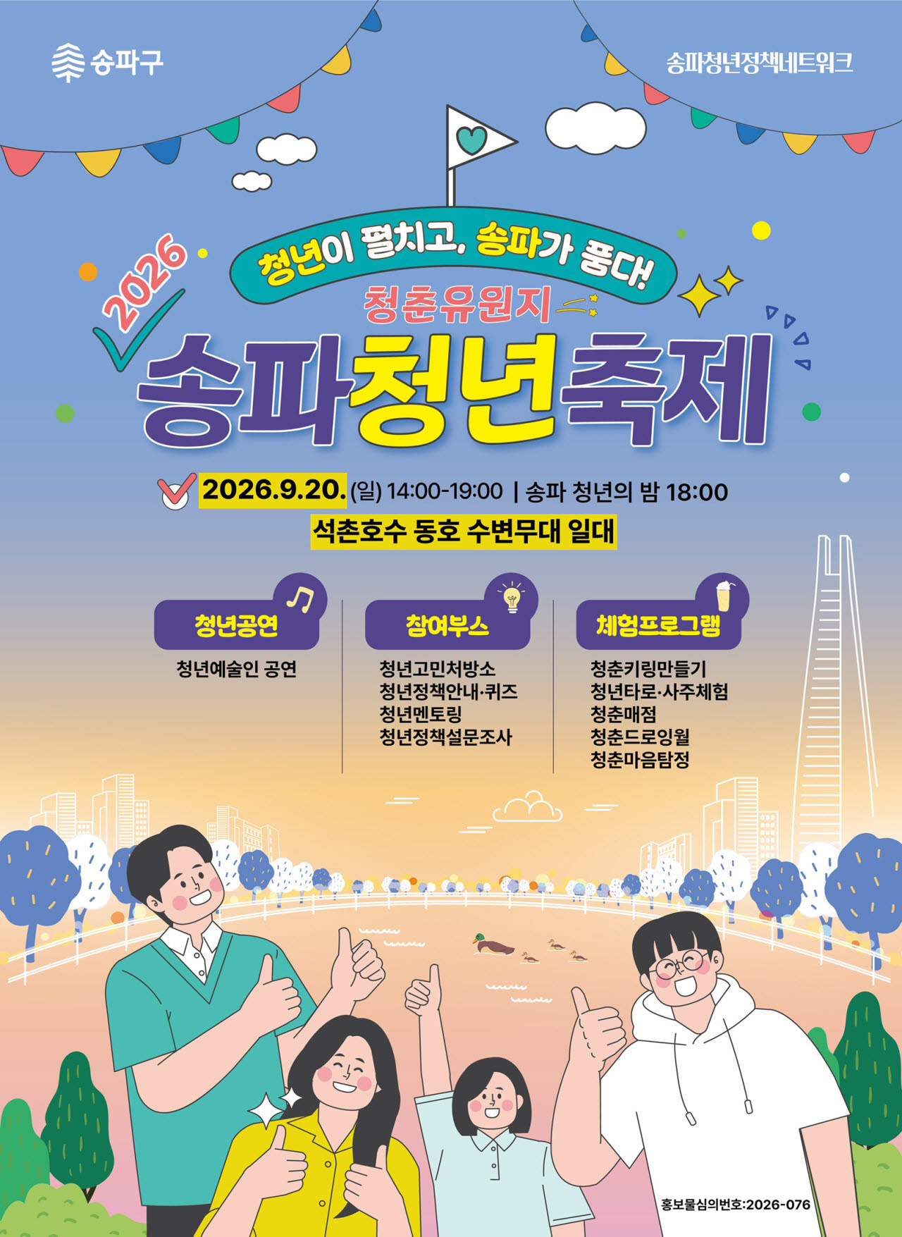 2026년 9월 20일 석촌호수에서 개최될 ‘청춘유원지-’2026년 송파청년축제 포스터