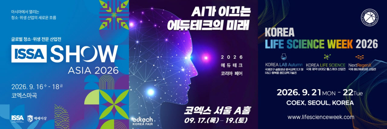 청소·위생 산업전, 에듀테크 페어, 코리아 라이프사이언스 위크