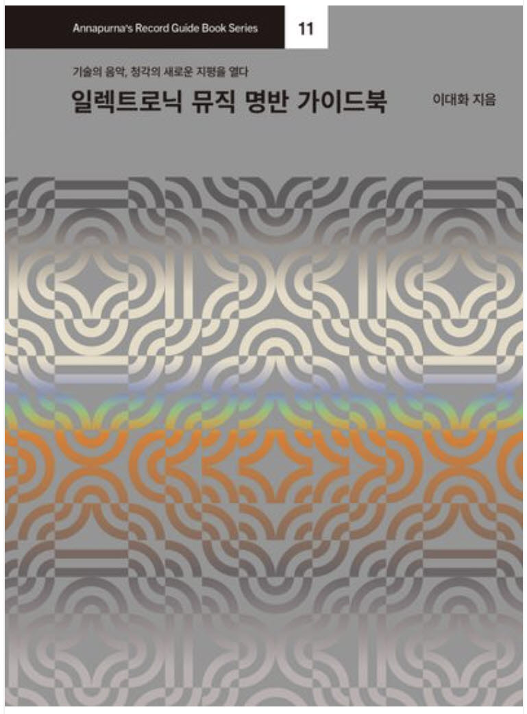 [200자 책꽂이]일렉트로닉 뮤직 명반 가이드북 외