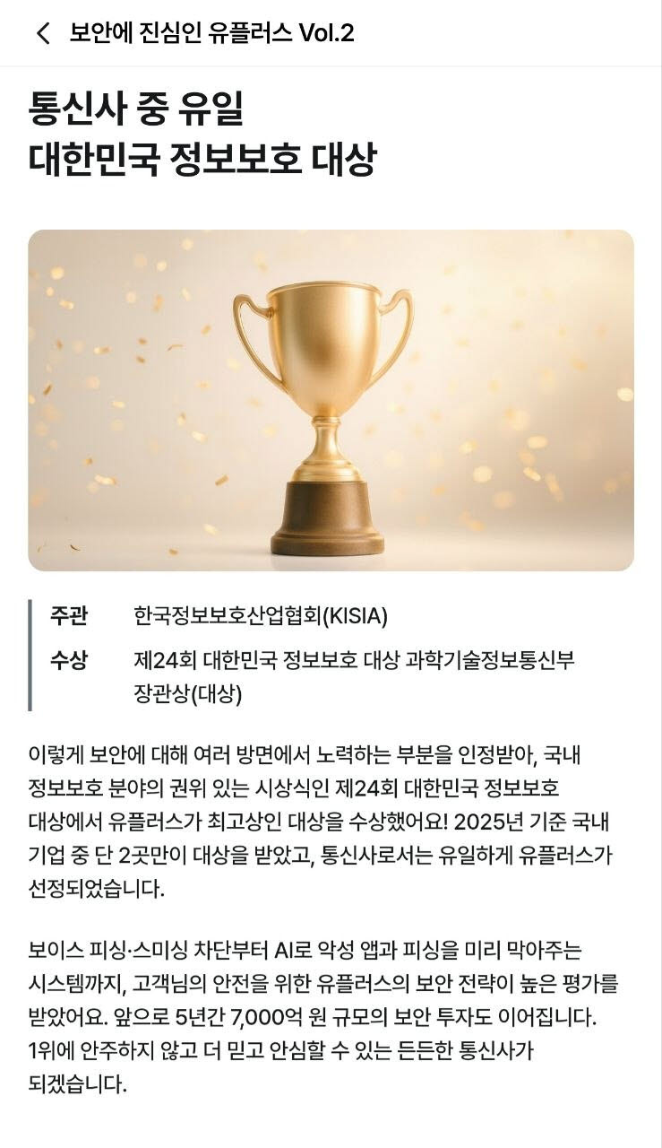 유플러스원 앱에 수상이 취소된 '정보보호대상' 수상 이력이 게재돼 있다(사진=윤정훈 기자)