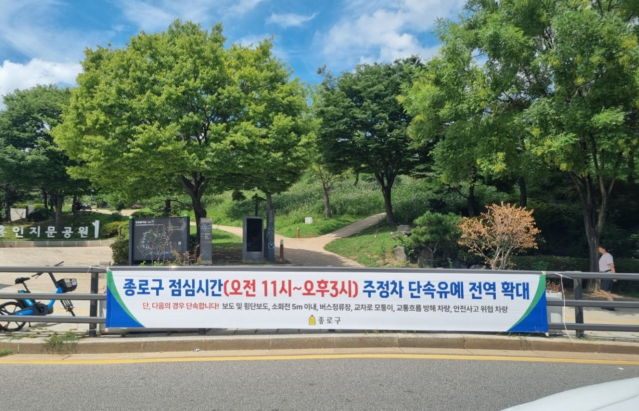 종로구 주정차 단속 유예 홍보 현수막. (사진=종로구)
