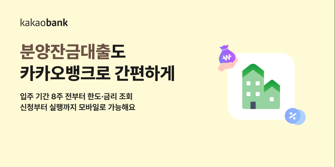 잔금대출도 비대면으로...카카오뱅크 출시 최대 10억