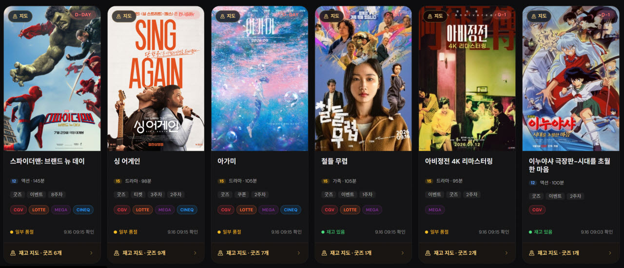영화 굿즈 정보를 모아 제공하는 '시네마 굿즈' 홈페이지.