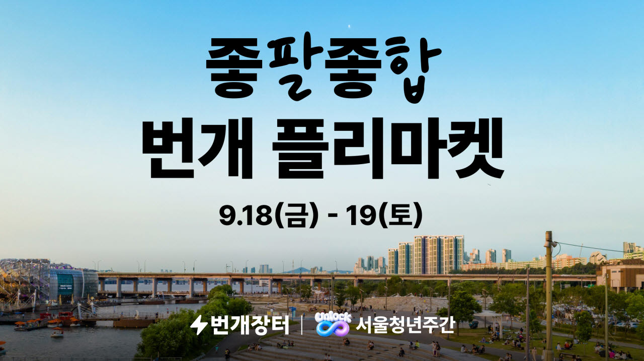 “중고 옷 팔아 교환학생 간다”…한강에 청년 플리마켓 열린다