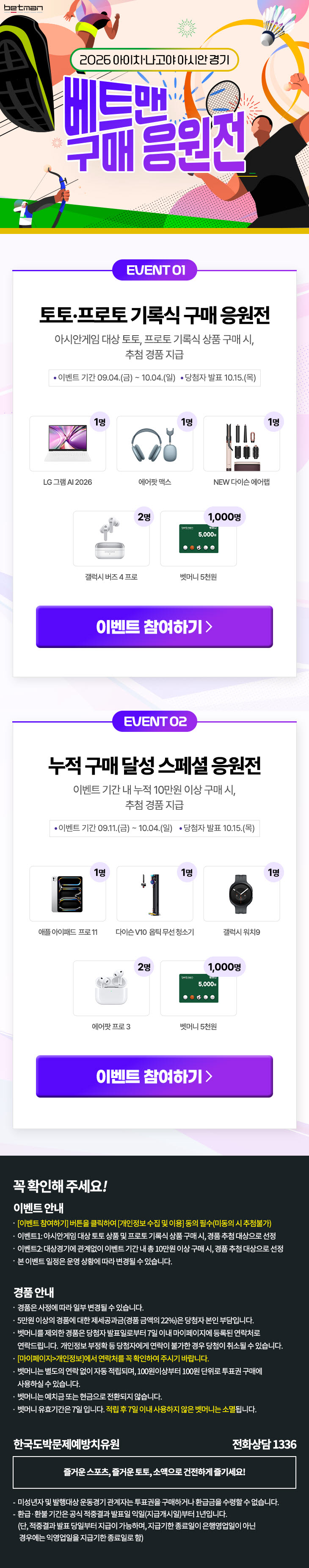 '아시안게임도 즐기고 경품 혜택도 잡자’…베트맨, 구매 고객 대상 응원 이벤트 진행