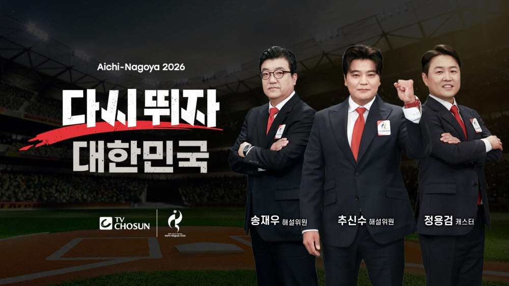 TV조선 야구 중계진. 왼쪽부터 송재우 해설위원, 추신수 해설위원, 정용검 캐스터