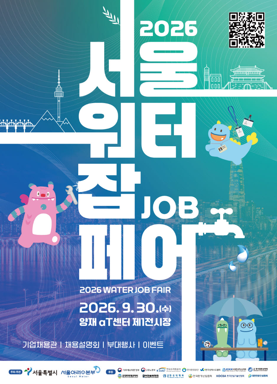 2026 서울워터잡페어 홍보 포스터. (사진=서울시 제공)
