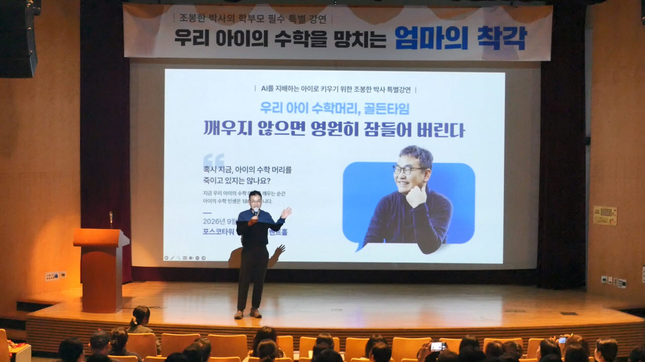 깨봉수학, 조봉한 박사 학부모 특별 강연 성료… “AI 시대, 가짜 수학이 아이 미래 망친다”
