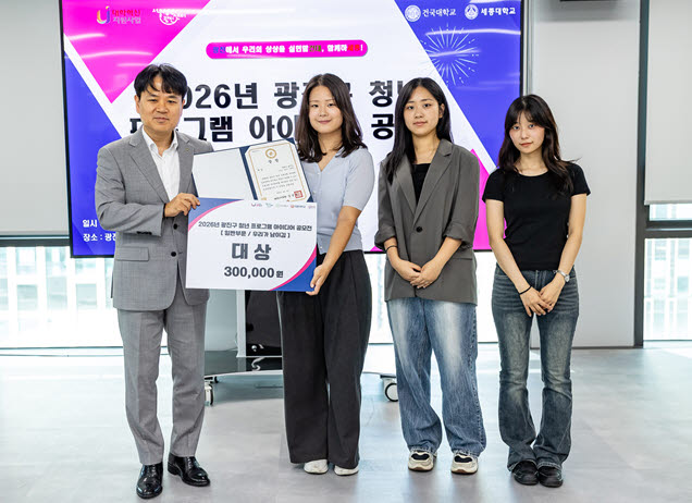 아이디어 공모전 일반 부문 대상을 수상한 ‘남기김’팀이 기념사진을 촬영하고 있다. 왼쪽부터 김기현 광진구 부구청장, 김나은·이혜원·남상미 학생(사진=건국대)
