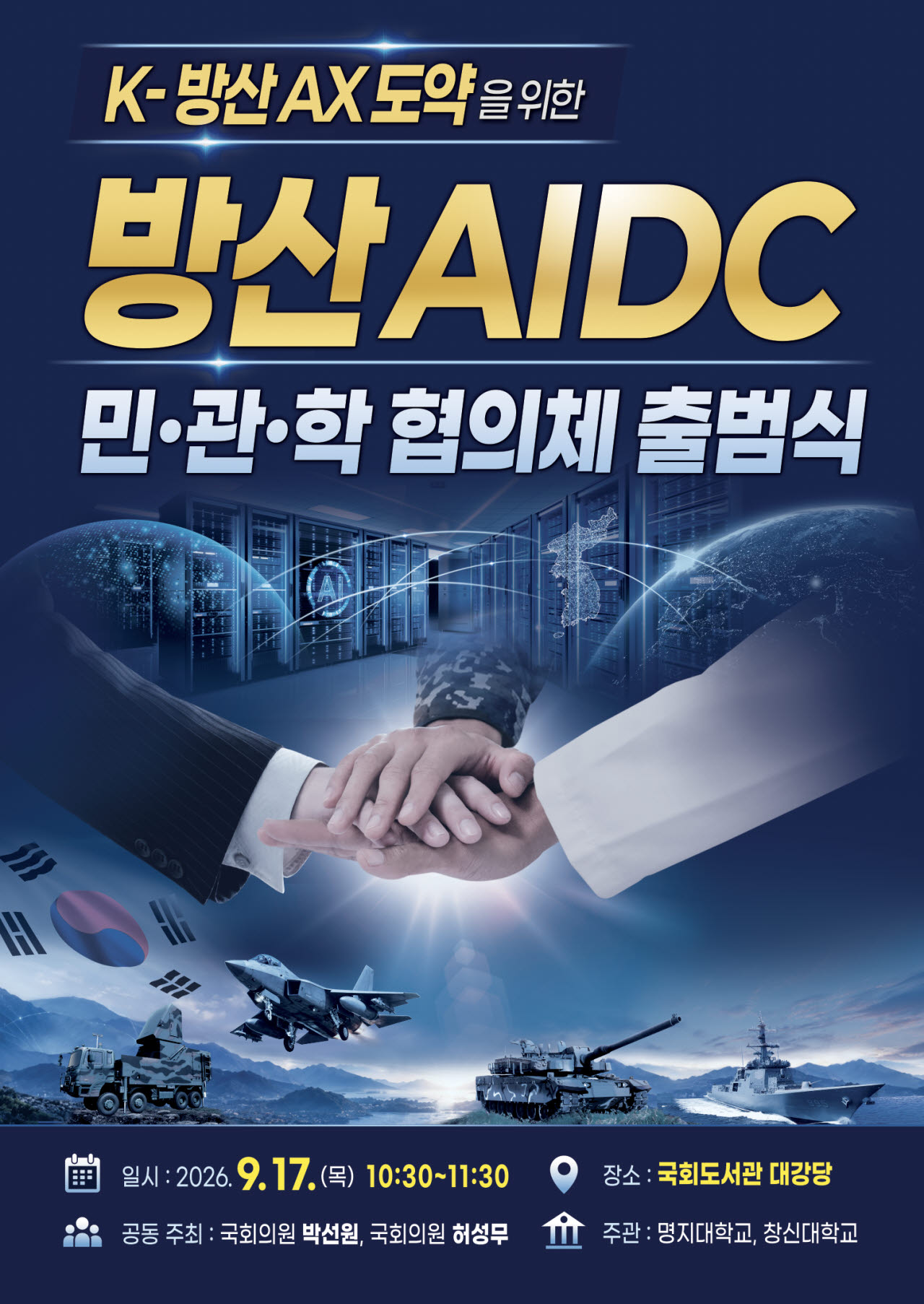 글로벌 4대 강국 도약 위해 K방산 AI플랫폼 강화