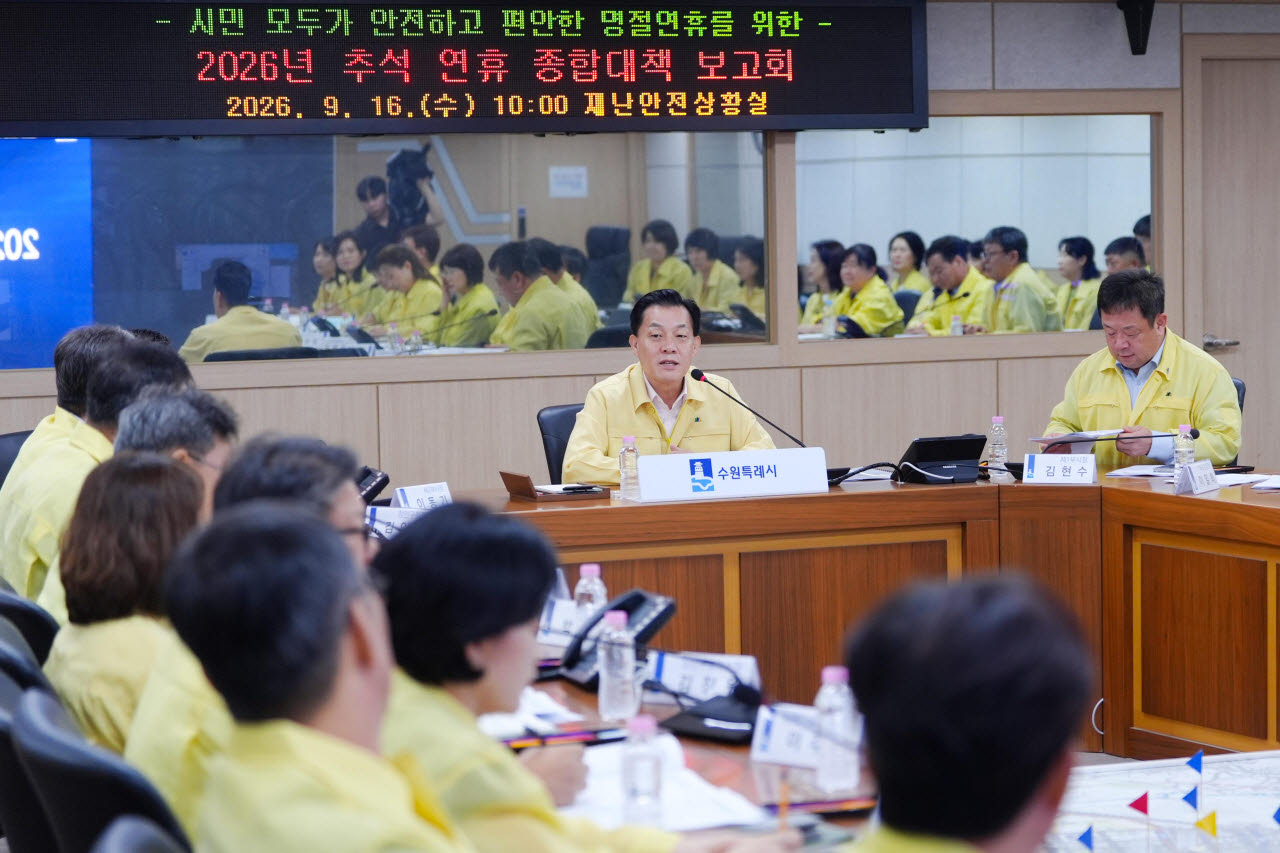 16일 이재준 수원특례시장이 ‘2026년 추석 연휴 종합대책 보고회’를 주재하고 있다.(사진=수원시)
