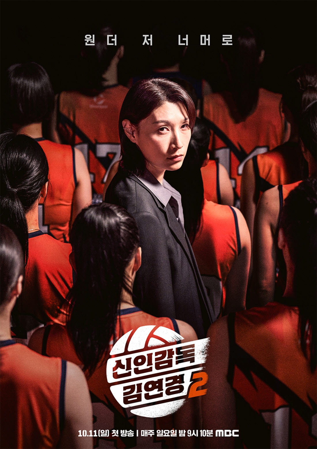 '신인감독 김연경2' 포스터(사진=MBC)
