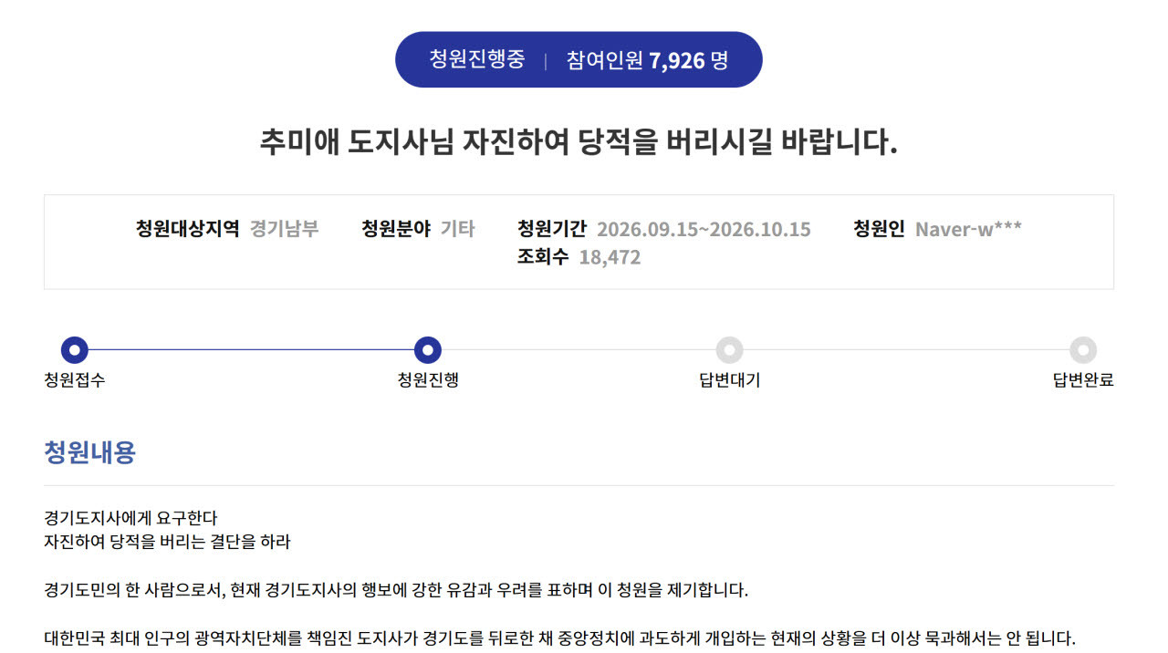 지난 15일 경기도청원에 올라온 추미애 경기도지사의 더불어민주당 탈당 촉구 청원.(사진=경기도청원 홈페이지 캡쳐)