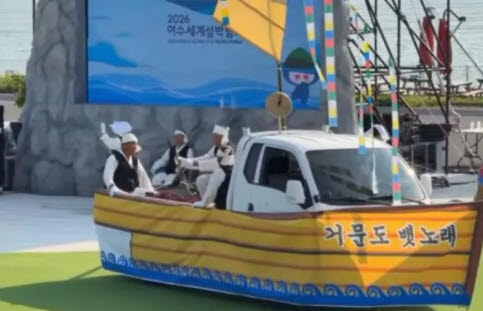 2026 여수세계섬박람회에서 선보인 ‘거문도 뱃노래’ 공연이다. 트럭에 천만 허술하게 둘러 비판의 목소리가 터져나오고 있다. (사진=사회관계망서비스)