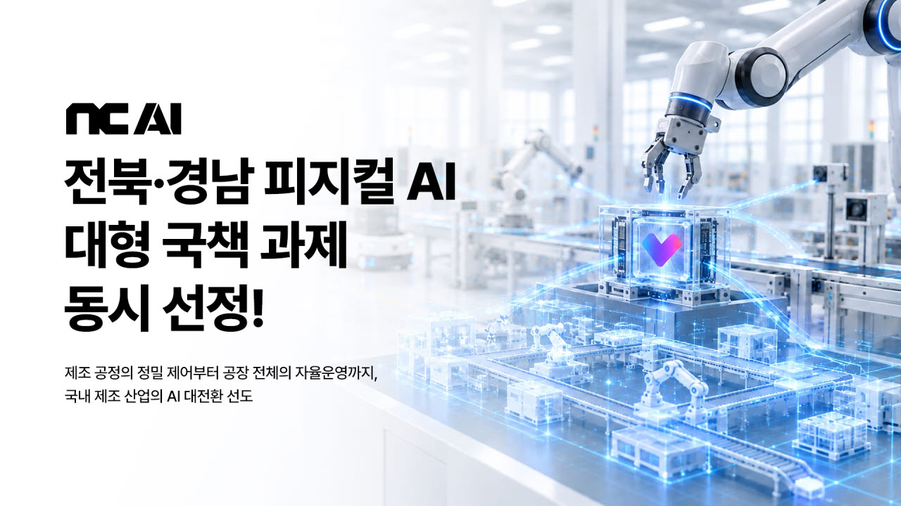 1.4조 피지컬 AI 국책사업 본격화…NC AI, 전북·경남 동시 참여