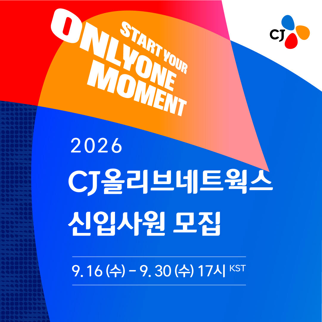 “AI 잘 쓰면 뽑는다”…CJ올리브네트웍스, 하반기 AI 신입 공채