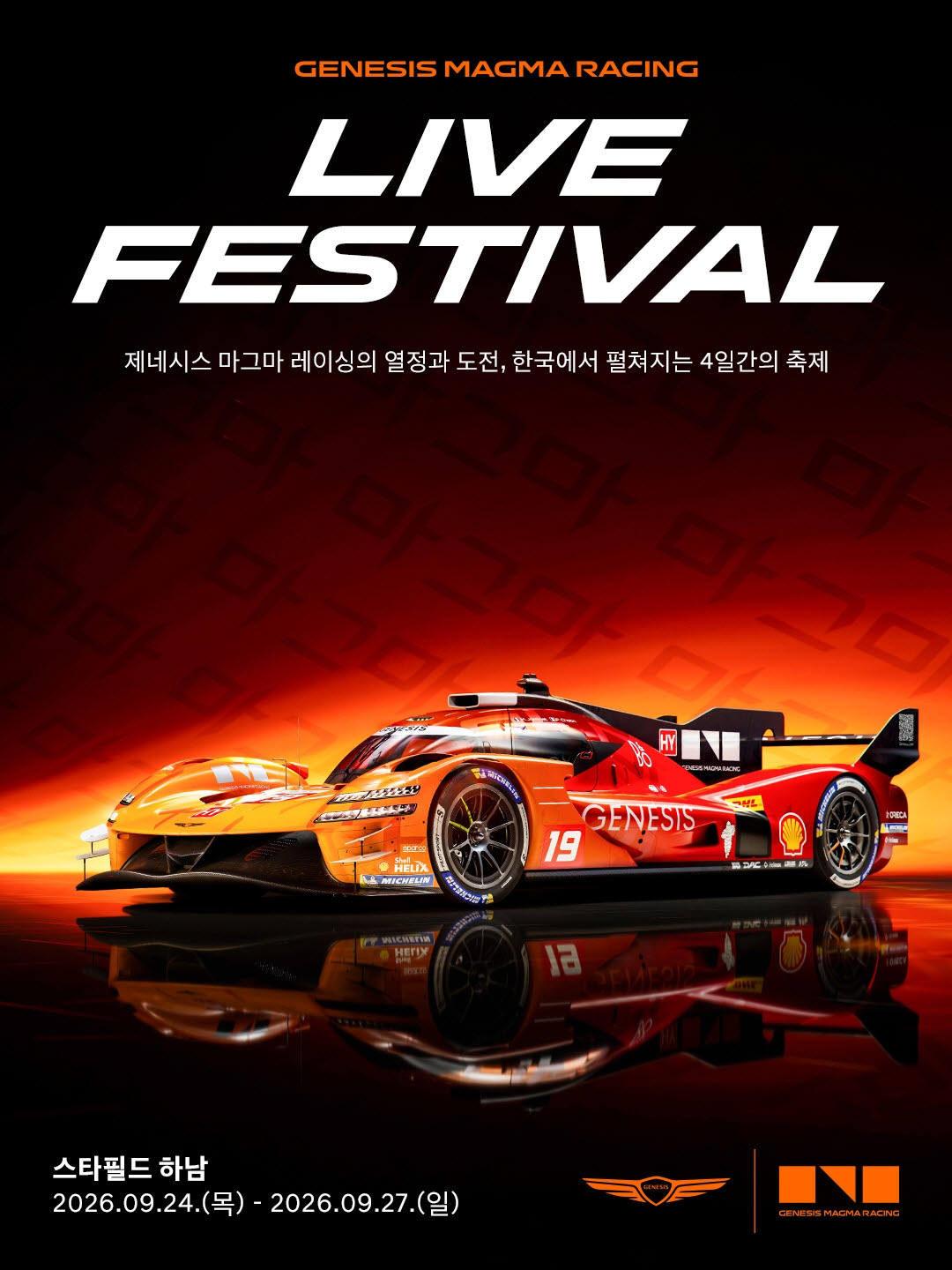 '제네시스 마그마 레이싱 라이브 페스티벌' 포스터