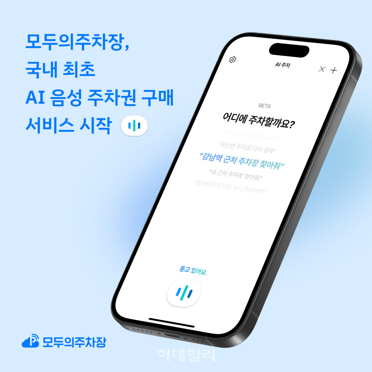 모두의주차장, 국내 최초 ‘AI 음성 주차권 구매’ 서비스 출시(사진=쏘카)