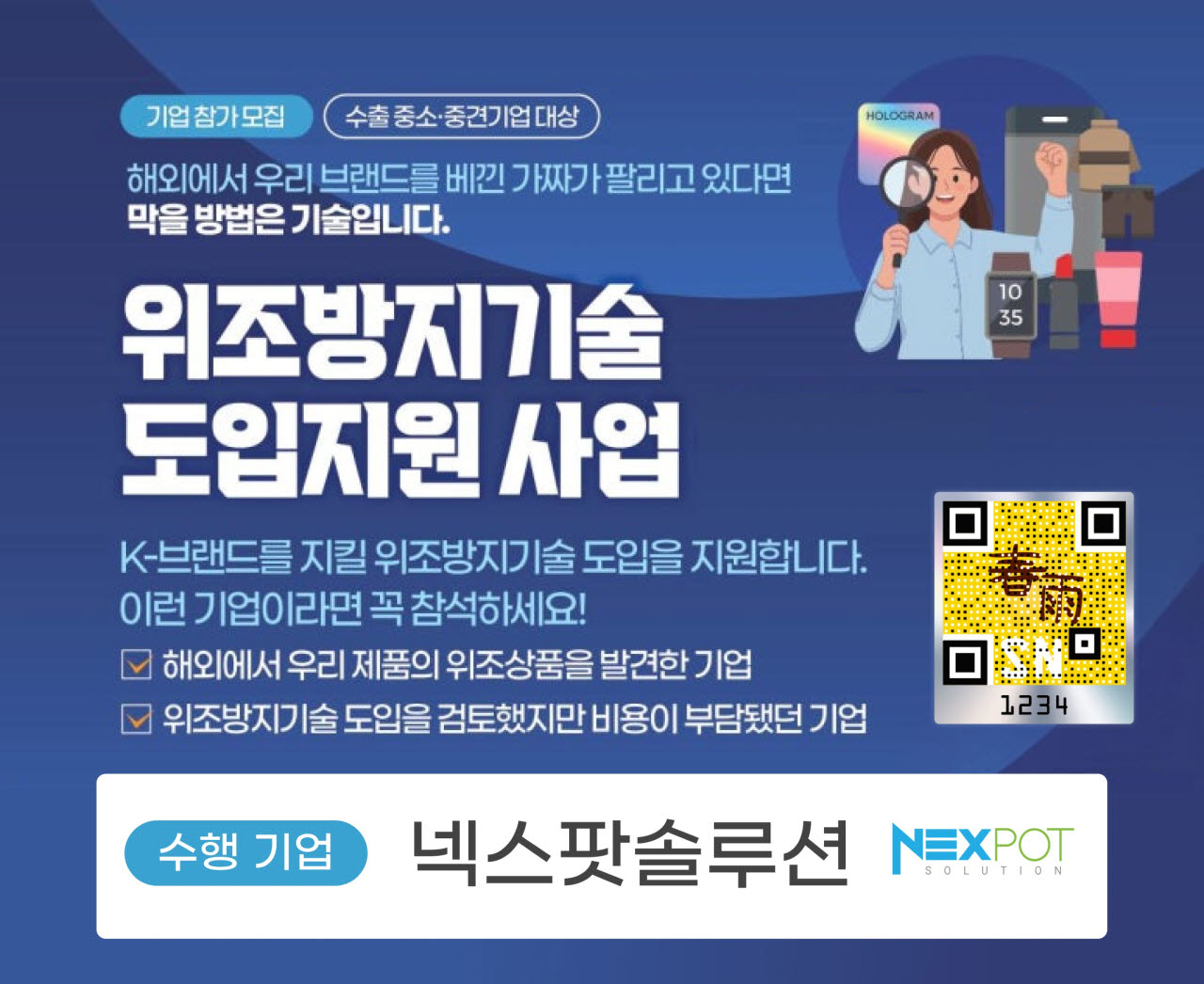 넥스팟솔루션, 한국지식재산보호원 '위조방지기술 도입지원사업' 수행기관 선정