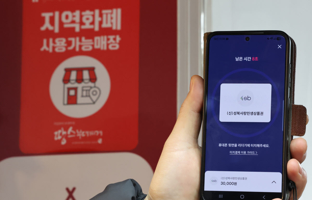 서울 성북구 한 재래시장 상점에 붙은 지역화폐 사용 가능 안내문과 모바일 성북사랑민생상품권 모습.(사진=연합뉴스)
