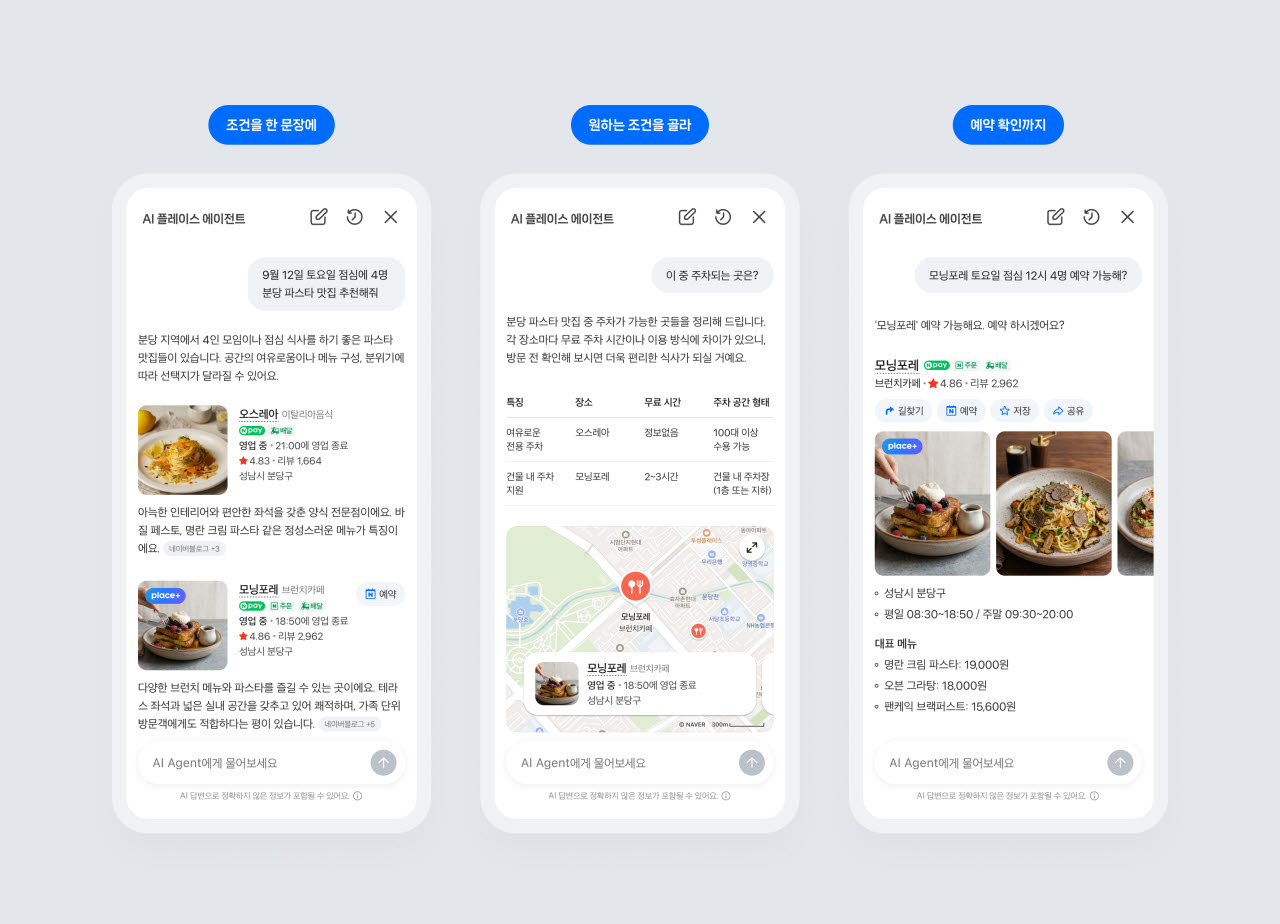 네이버지도 ‘플레이스 에이전트’(사진=네이버)