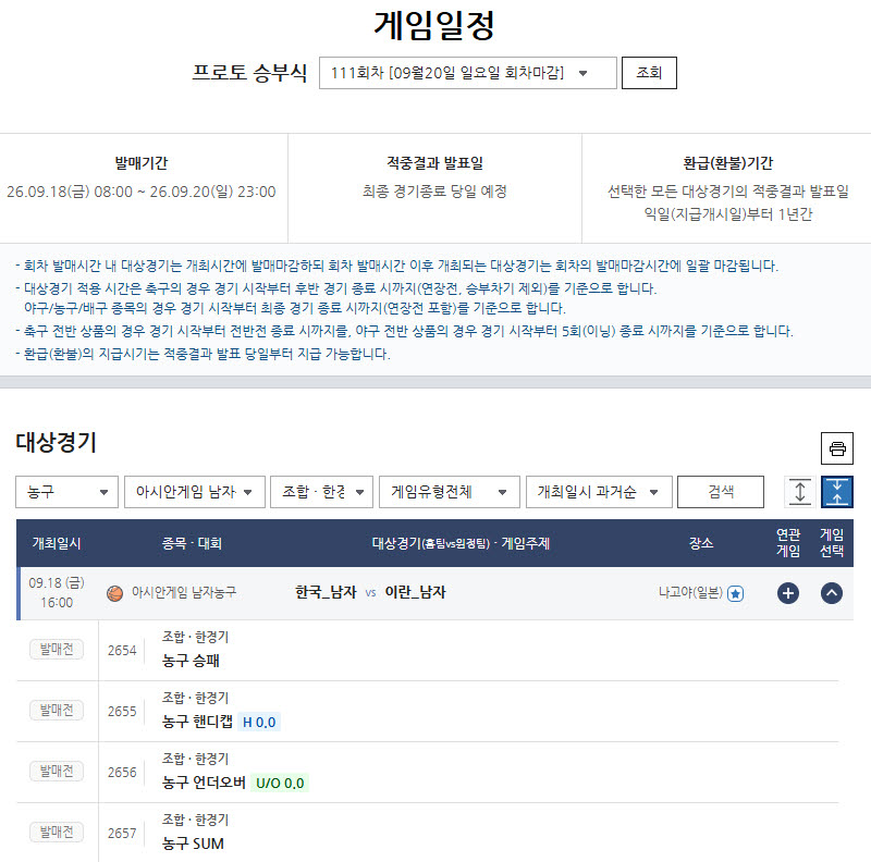 ‘4연승 한국 농구, 결승행 도전’… 아시안게임 이란전 대상 프로토 승부식 111회차 발매