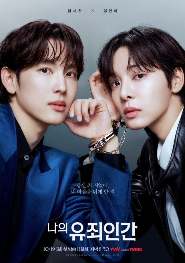 드라마 '나의 유죄인간' 포스터.(사진=tvN)