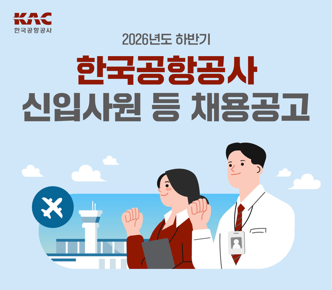 한국공항공사, 하반기 신입사원 141명 공채…전년 比 2배