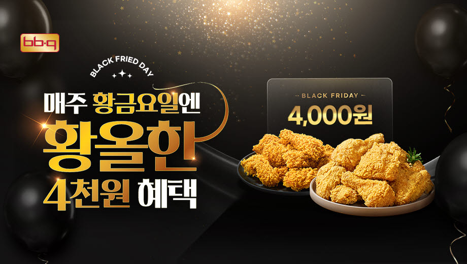 BBQ가 오는 18일 ‘블랙프라이드데이’를 통해 BBQ앱에서 황금올리브치킨과 핫황금올리브치킨을 주문할 경우 4000원을 할인하는 행사를 연다. (사진=BBQ치킨)
