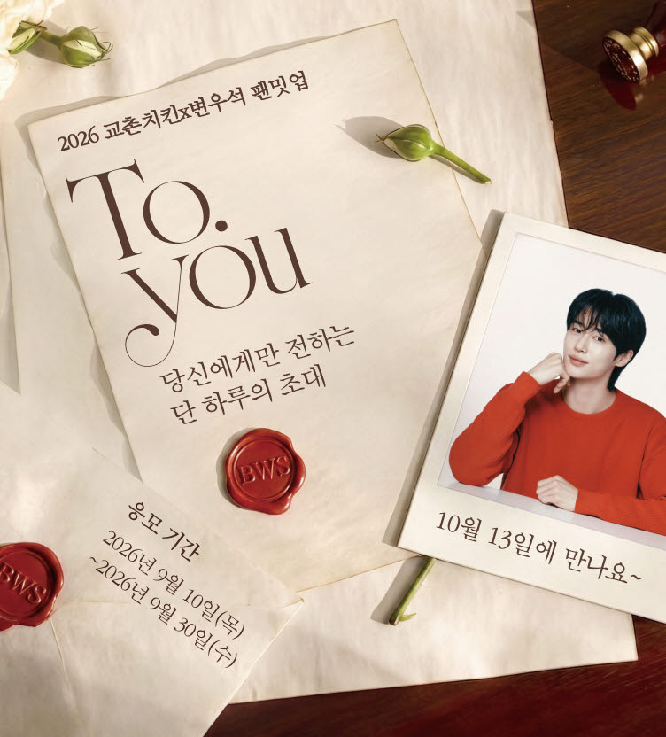 교촌치킨이 자사앱 고객을 대상으로 팬밋업 이벤트를 진행한다. (사진=교촌치킨)