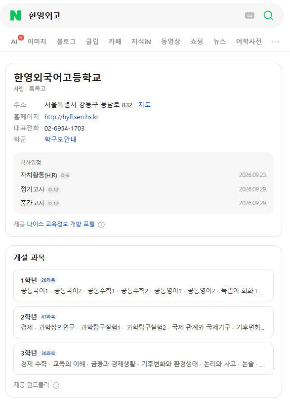 네이버 교육 특화 검색 결과 개편으로 '한영외고'를 검색하면 학사일정과 개설과목 등을 바로 볼 수 있다.(사진=네이버 갈무리)