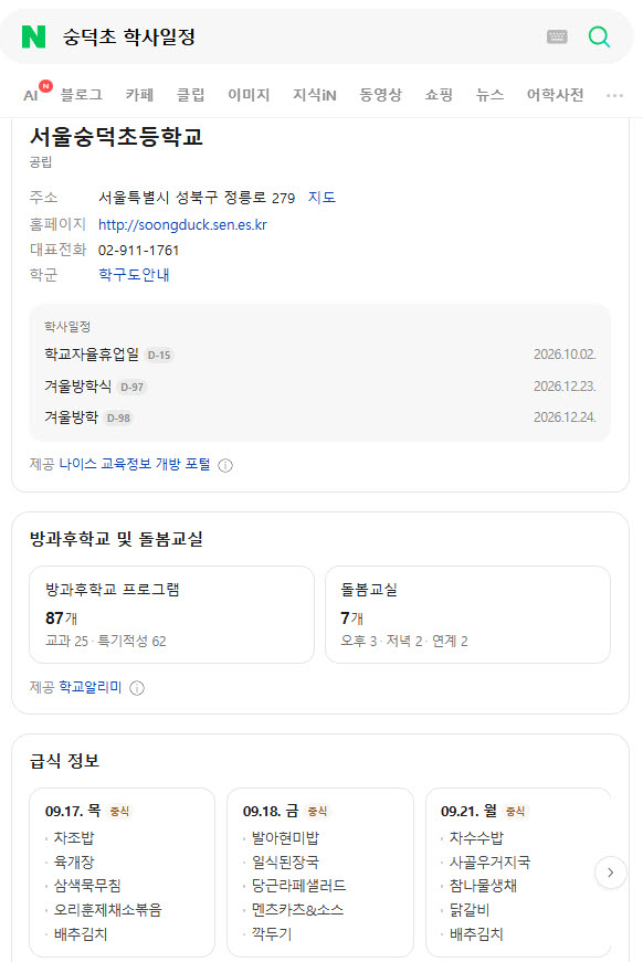 네이버 교육 특화 검색 결과 개편으로 '숭덕초 학사일정'을 검색하면 학사일정과 방과후학교, 급식정보까지 파악할 수 있다.(사진=네이버 갈무리)