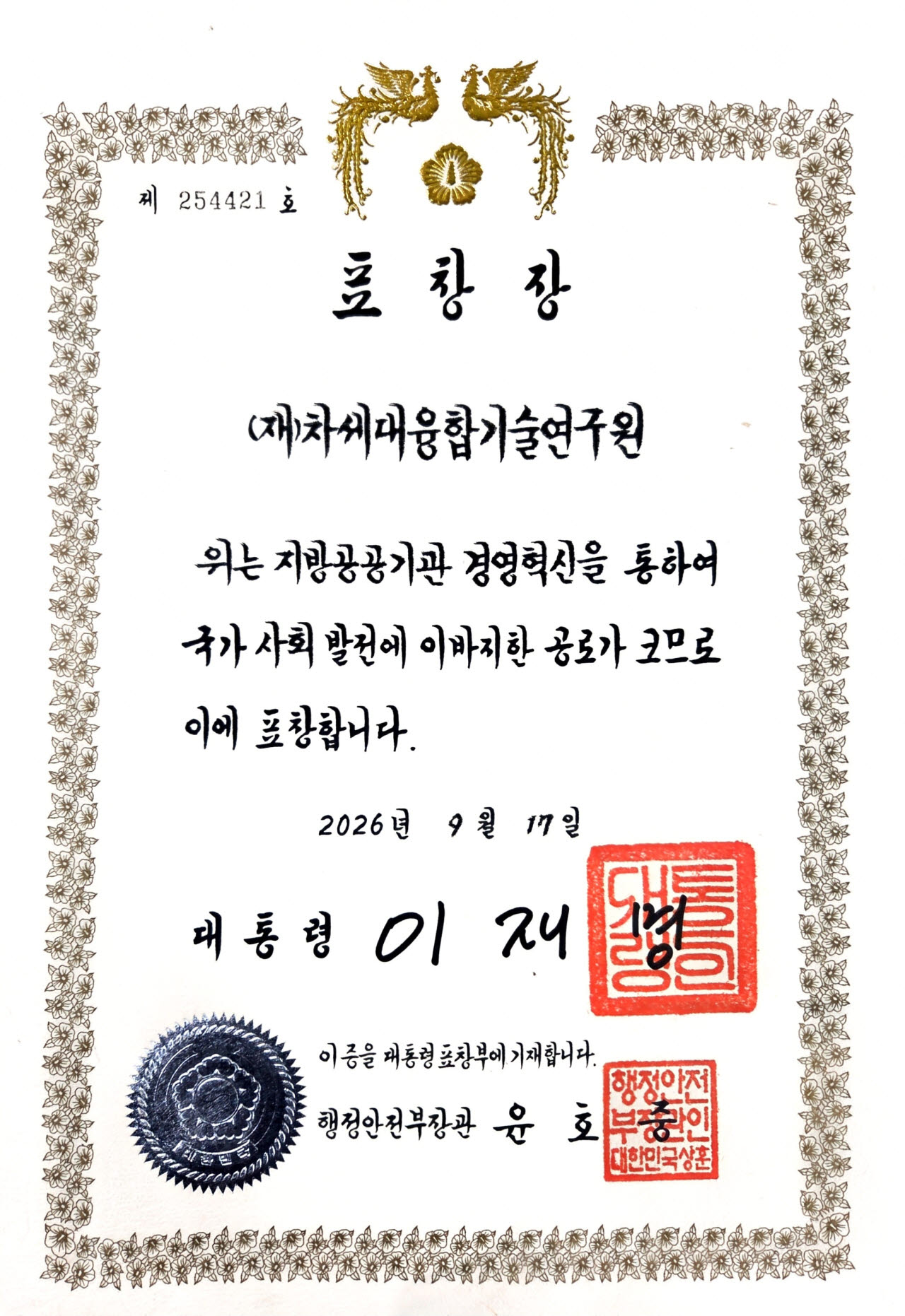 융기원이 받은 대통령표창.(사진=차세대융합기술연구원)