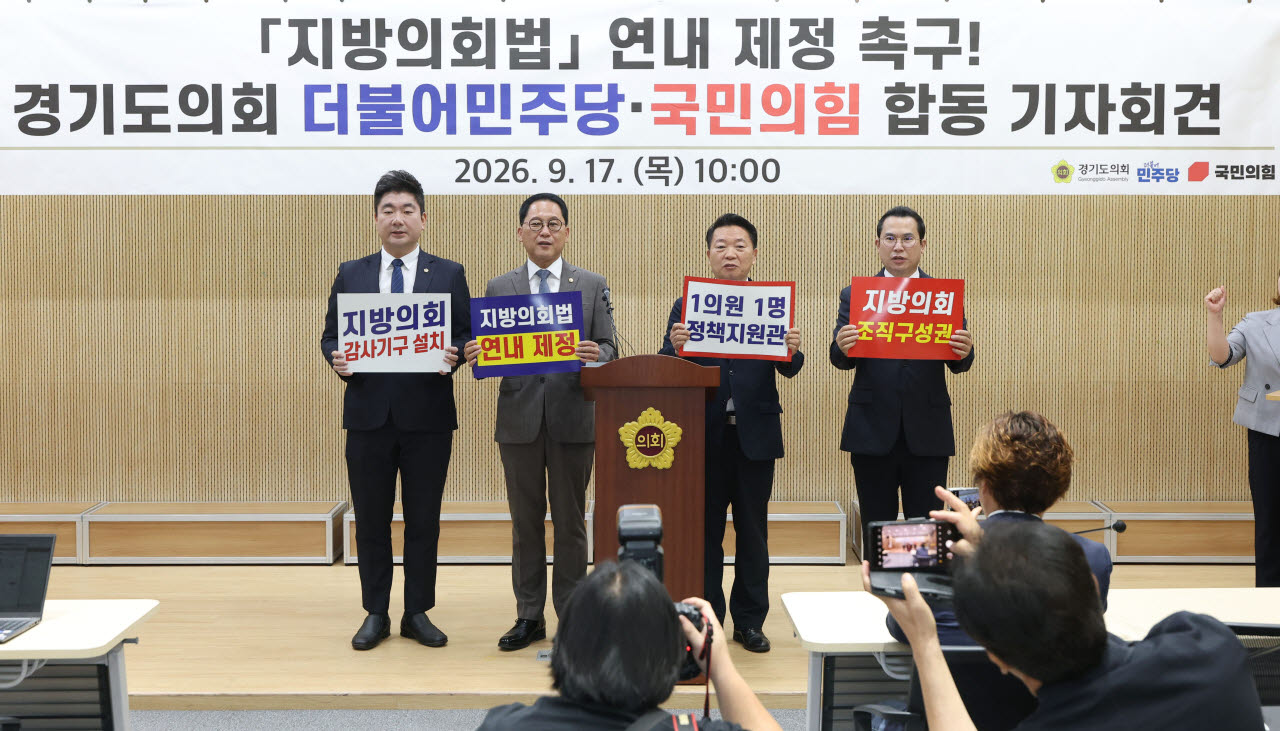 17일 경기도의회 브리핑룸에서 안광률 민주당 대표의원(왼쪽 두 번째)과 바엉환 국민의힘 대표의원(오른쪽 두 번째)가 피켓 퍼포먼스를 하고 있다.(사진=경기도의회)