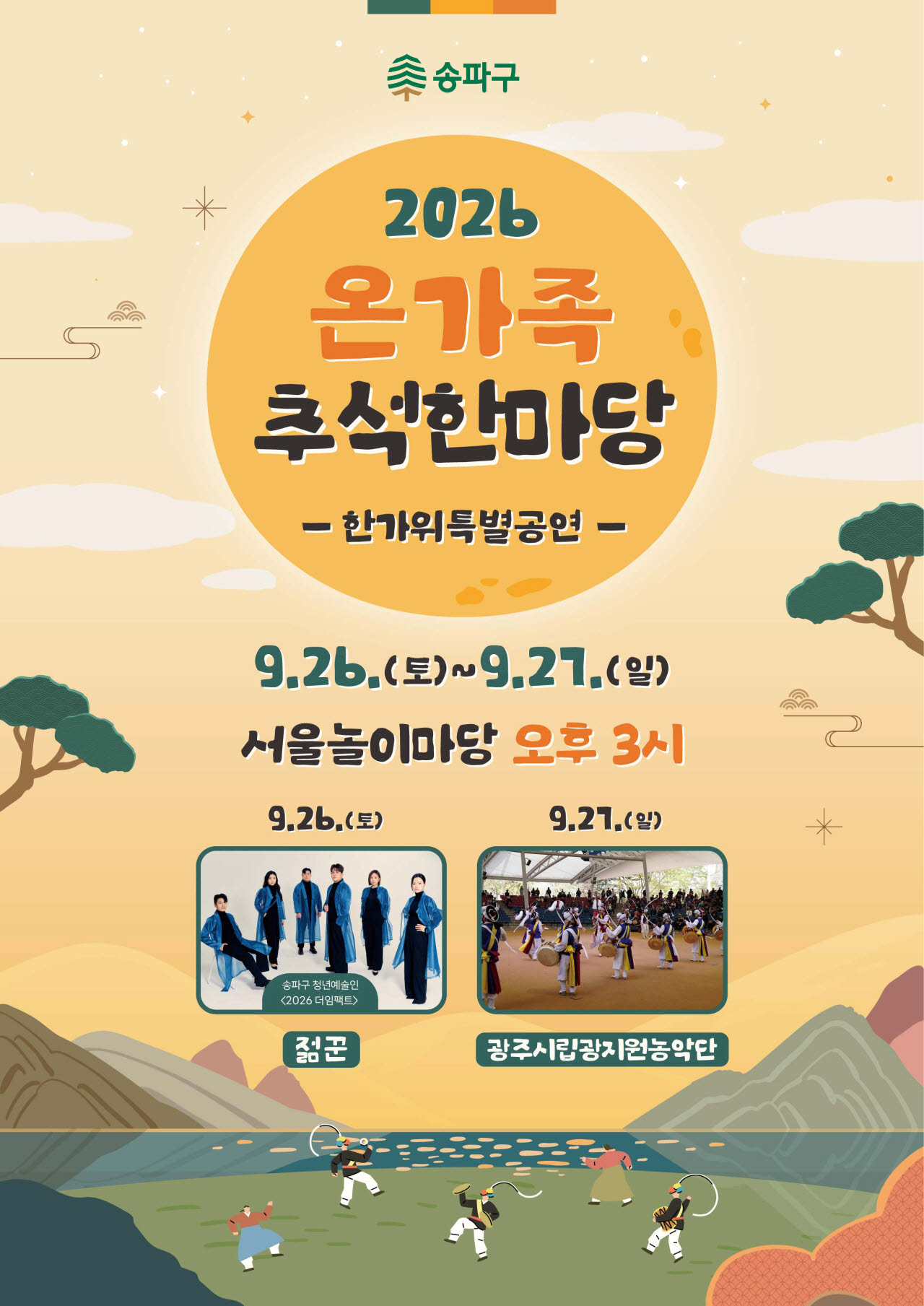 2026 온가족 추석한마당 포스터