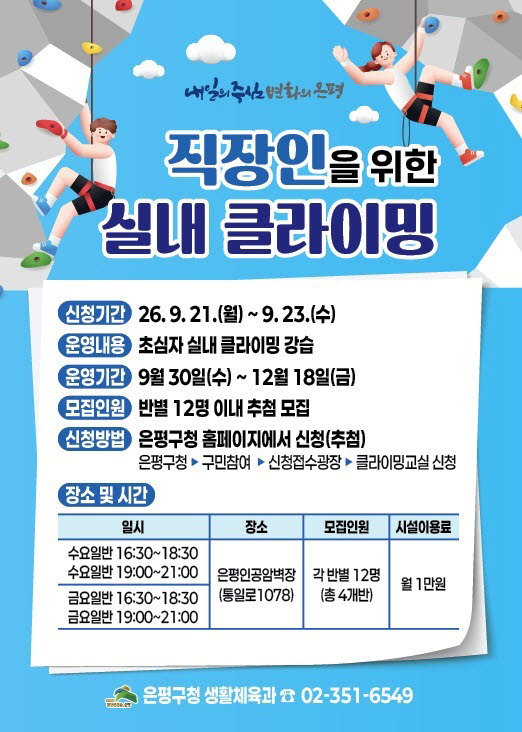 은평구 ‘직장인 클라이밍 교실’ 수강생 모집 홍보물