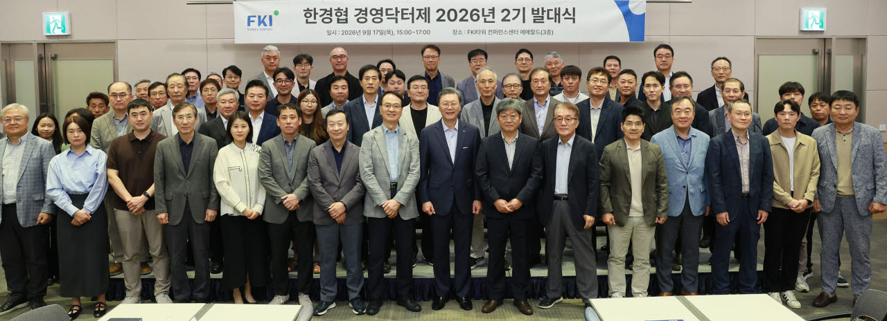 김창범 한국경제인협회 부회장(앞줄 왼쪽 아홉번째)을 비롯한 관계자들이 17일 FKI타워 컨퍼런스센터에서 열린 '2026년 2기 경영닥터제' 발대식에 참석해 기념촬영을 하고 있다. (사진=한국경제인협회)
