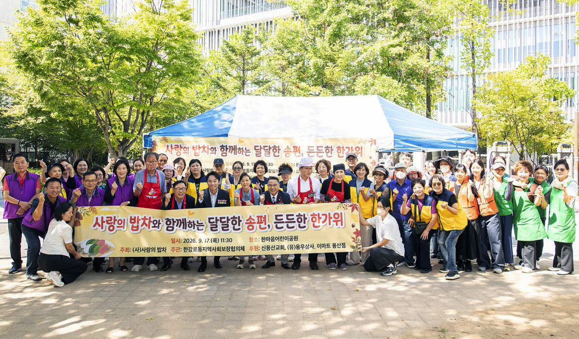 17일 한강로동 한마음어린이공원에서 열린 ‘2026년 사랑의 밥차와 함께하는 달달한 송편, 든든한 한가위’ 행사에 참가한 봉사자 등이 기념촬영을 하고 있다.