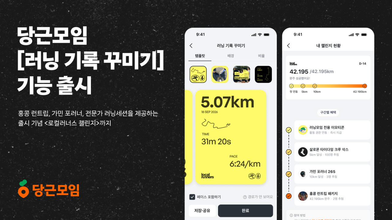 당근모임 ‘러닝 기록 꾸미기’ (사진=당근)