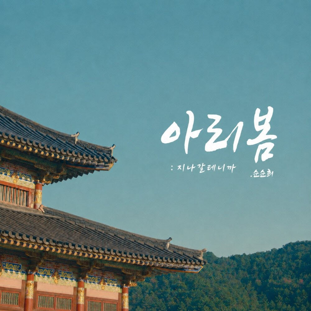 (사진=순순희, 조망 E&M)