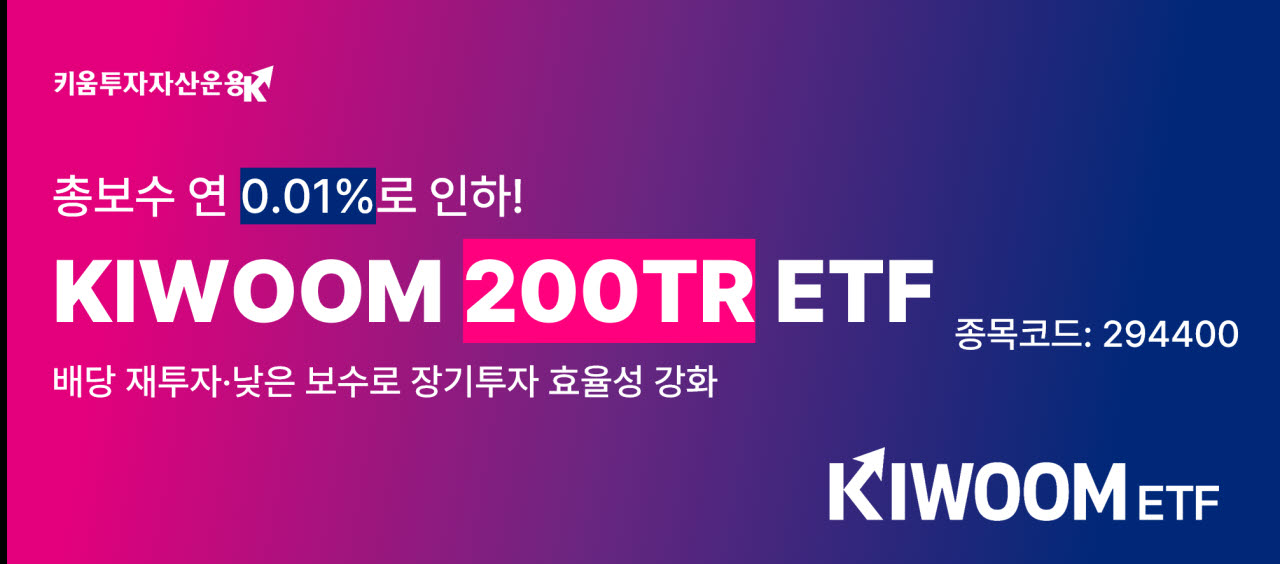 키움운용, ‘KIWOOM 200TR ETF’ 총보수 연 0.010%로 인하