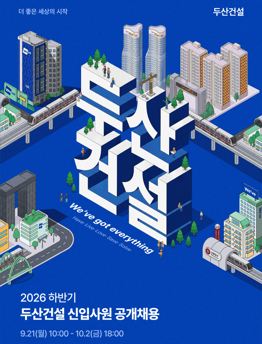 두산건설 2026년 신입사원 공개채용 포스터. (사진=두산건설)