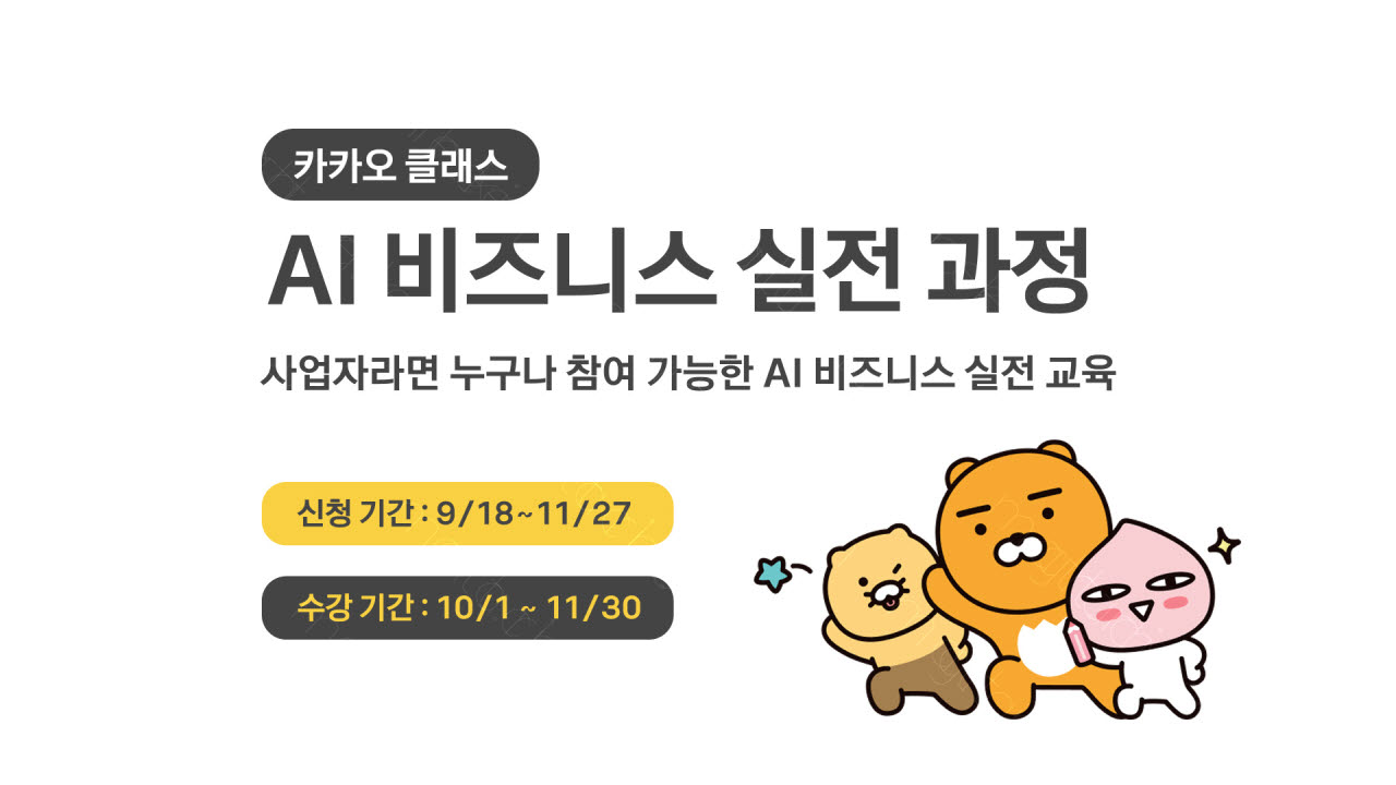 카카오, ‘카카오 클래스-AI 비즈니스 실전 과정’ 운영(사진=카카오)