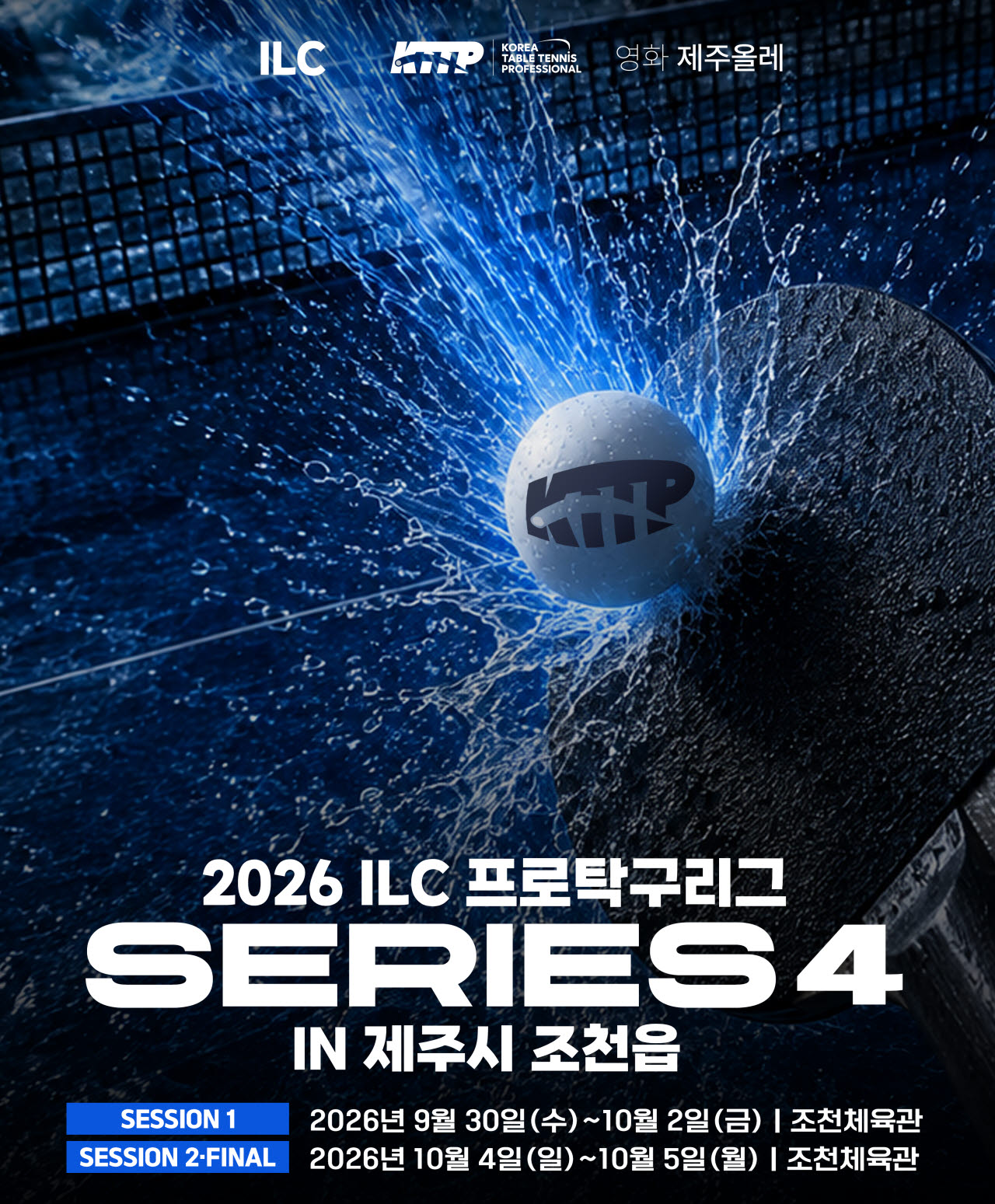 '이번엔 제주다!' 프로탁구 시리즈4 개최...전 경기가 '벼랑 끝 승부'