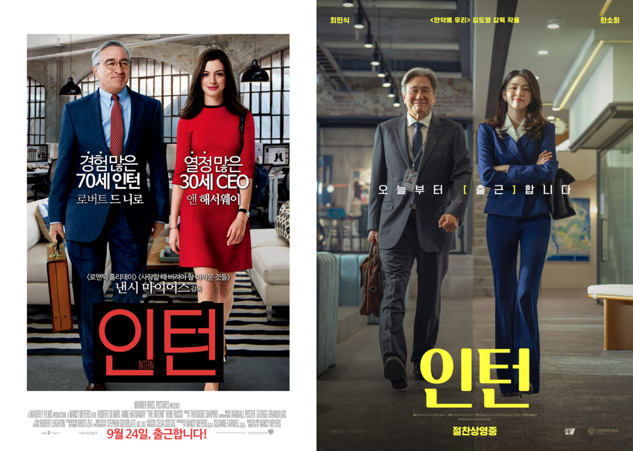 영화 '인턴' 원작(왼쪽)과 한국판 리메이크 '인턴' 포스터.(사진=워너브러더스 코리아)