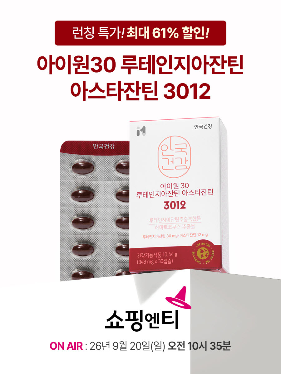 안국건강, 쇼핑엔티서 ‘아이원 30 루테인지아잔틴 아스타잔틴 3012’ 방송