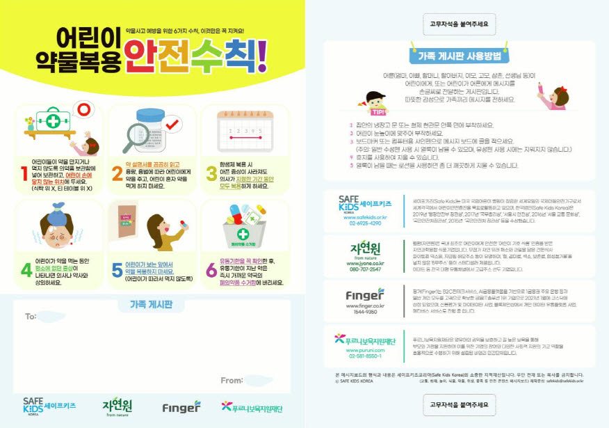 세이프키즈코리아, 웰팜(자연원), 핑거가 서울시내  어린이집, 유치원 100곳에 배포하는 '약물안전' 메시지보드 앞과 뒤. 앞면(왼쪽)에는 안전수칙과 가족게시판이, 뒷면에는 사용법이 제시돼 있다. (이미지= 세이프키즈코리아 제공)