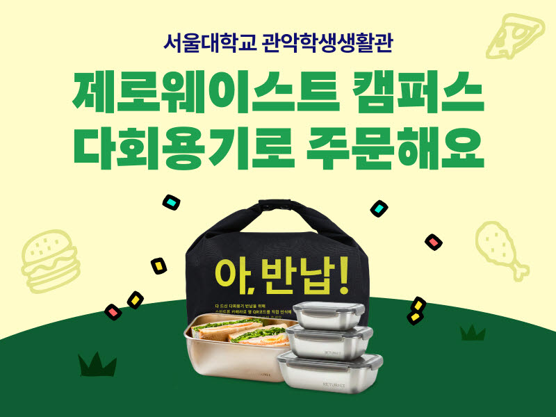 배민, 서울대서 ‘일회용품 없는 캠퍼스’ 만든다