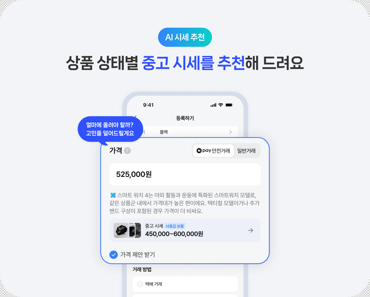 네이버 플리마켓 'AI 시세 추천'. 사진=네이버